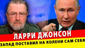 ФАТАЛЬНАЯ ОШИБКА! ЗАПАД ПОСТАВИЛ НА КОЛЕНИ САМ СЕБЯ | Ларри Джонсон