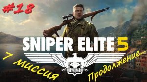 Sniper Elite 5 Снайпер Элита 5. 18 серия