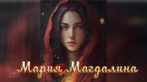 Мария Магдалина - Новый мир