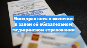 Минздрав внес изменения в закон об обязательном медицинском страховании