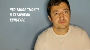 Что такое "Мон" в татарской культуре?