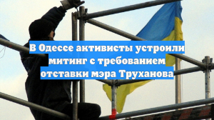 В Одессе активисты устроили митинг с требованием отставки мэра Труханова