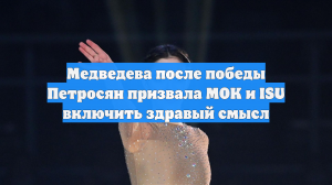 Медведева после победы Петросян призвала МОК и ISU включить здравый смысл