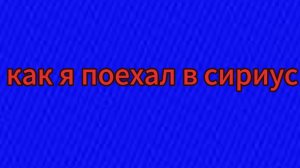 как я поехал в сириус