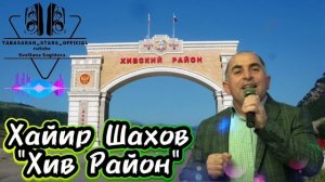 Хайир Шахов _Хив Район 2025.mp4