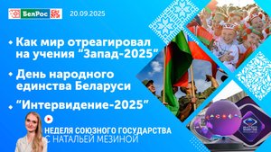 Неделя СГ: Как мир отреагировал на "Запад-2025"/День народного единства Беларуси/"Интервидение-2025"