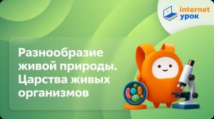 Разнообразие живой природы. Царства живых организмов. Отличительные признаки живого. Видеоурок