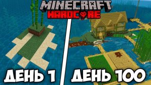 Я ВЫЖИЛ 100 ДНЕЙ НА ОСТРОВЕ В МАЙНКРАФТ ХАРДКОР 1.20  И ВОТ ЧТО ИЗ ЭТОГО ВЫШЛО...