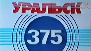 375 лет городу Уральск в 1988 году