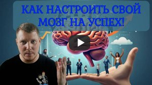 Как НАСТРОИТЬ МОЗГ на УСПЕХ и изменить свою жизнь! Пошаговый план! Измени жизнь! Саша Комментатор