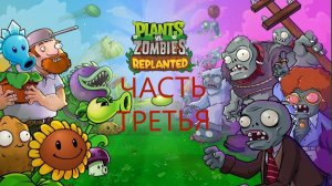 РАСТЕНИЯ ПРОТИВ ЗОМБИ#ВИДЕОИГРА ЧАСТЬ 3