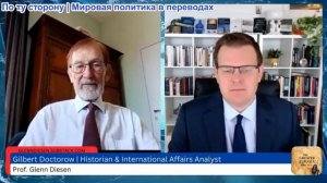 Гленн Дизен - Гилберт Доктороу: Рассвет века унижения Европы?