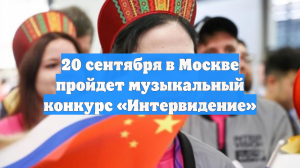 20 сентября в Москве пройдет музыкальный конкурс «Интервидение»