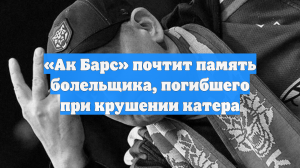 «Ак Барс» почтит память болельщика, погибшего при крушении катера