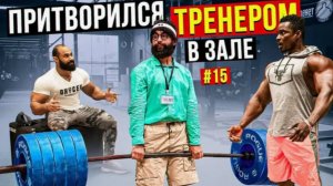 Уборщик Анатолий ШОКИРУЕТ Красоток в Зале. Мастер спорта Пранкует ЗАПАД #46