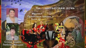 Цыганская дочь. Любовь Мишура, Прасковья Прядко