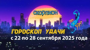 Гороскоп удачи на неделю с 22 по 28 сентября 2025 года. Скорпион
