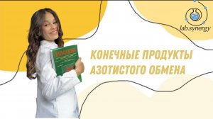 Конечные продукты азотистого обмена