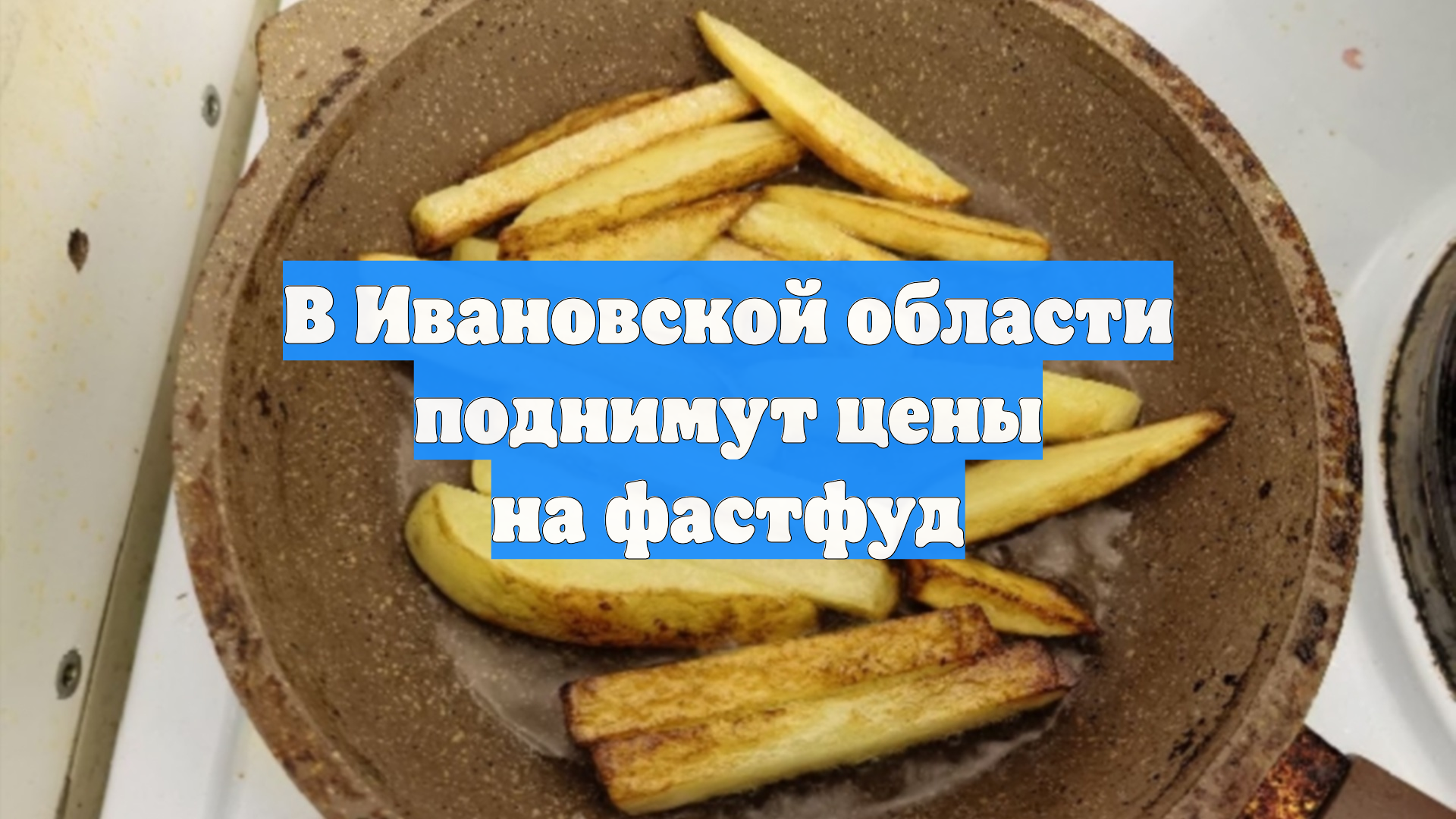 В Ивановской области поднимут цены на фастфуд