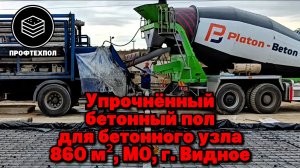 Упрочнённый бетонный пол для открытой площадки бетонного завода в Подмосковье