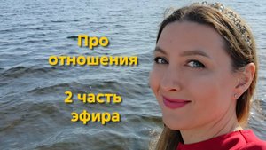 Про отношения Кармических, Родственных Души и Близнецовых пламен. 2 часть эфира с Екатериной