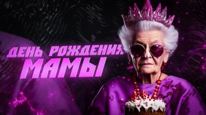 Поздравил маму с днем рождения(65 лет) С ДНЕМ РОЖДЕНИЯ МАМА!!!