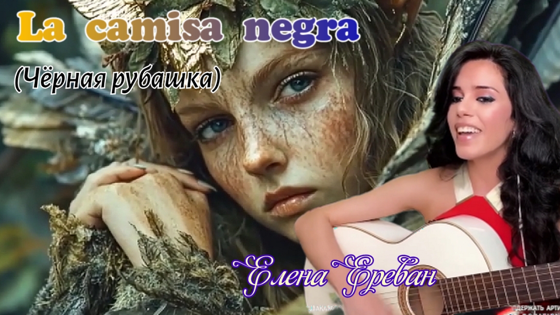 La Сamisa Negra. (Елена Ереван) ,,Чёрная рубашка,,