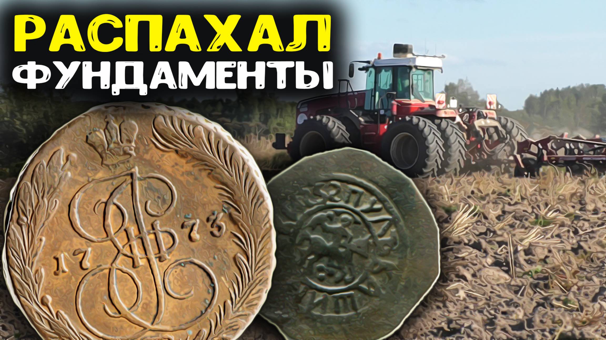 Трактор распахал фундаменты, нашли Царские монеты! Поиск золота и кладов с металлоискателем Minelab!