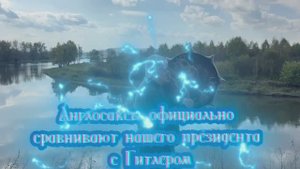 ОФИЦИАЛЬНЫЕ ЛИЦА США ВО ВСЕХ СМИ УНИЖАЮТ НАШЕГО ПРЕЗИДЕНТА СРАВНИВАЯ С ГИТЛЕРОМ. 20 СЕНТЯБРЯ 2025 г.