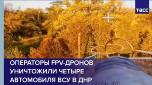 Российские операторы FPV-дронов уничтожили четыре автомобиля ВСУ в ДНР