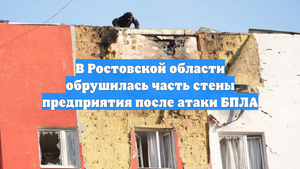 В Ростовской области обрушилась часть стены предприятия после атаки БПЛА