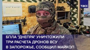 БПЛА "Днепра" уничтожили три расчета дронов ВСУ в Запорожье, сообщил Майкоп