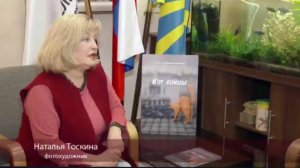Интервью с фотохудожником Натальей Тоскиной по книгу "Кот войны"