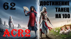 ЧИСТЫЙ СТРАГЛ И ОРУЖИЕ - ASSASSIN'S CREED REVELATIONS - ПРОХОЖДЕНИЕ НА 100 ПРОЦЕНТОВ #62