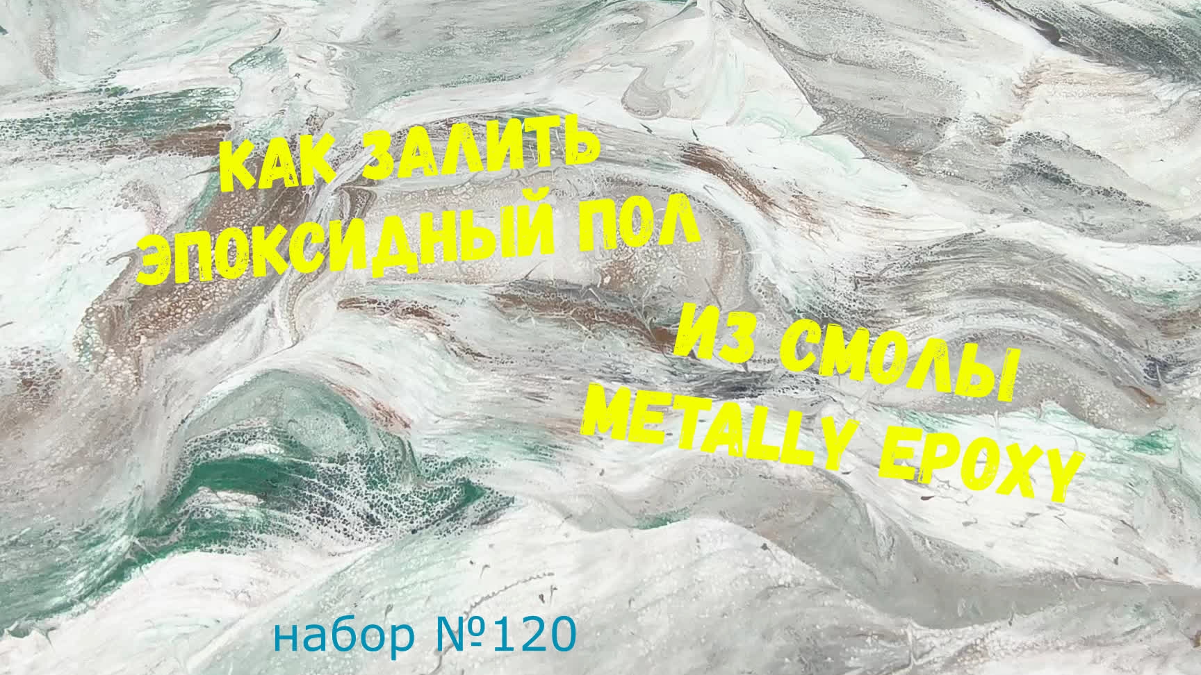 Набор #120. Как залить наливной пол, эпоксидный . Смолой Metally epoxy. смотреть онлайн