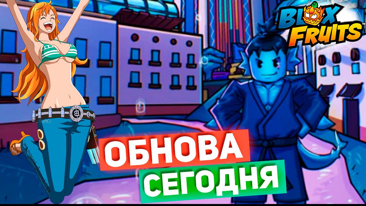 БЛОКС ФРУТС СЕГОДНЯ ОБНОВА 27.5🍈🌊 Blox Fruits Roblox