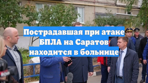 Пострадавшая при атаке БПЛА на Саратов находится в больнице
