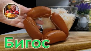 Давно я не готовила ТАКУЮ вкусную капусту. Ну очень классный и простой рецепт солянки Бигос!