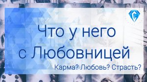 Что у него с Любовницей.