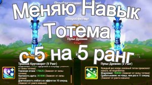 Хроники Хаоса Меняю Навык Тотема Воды 5 ранга на другой навык 5 ранга