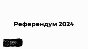 Додон: оппозиция Молдавии может провести новый референдум о евроинтеграции