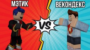 Мэтик против Векондекса | Битва в симулятор падения в яму