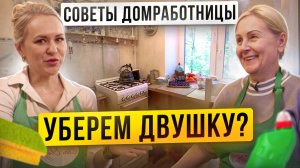 Поддерживающая уборка в двухкомнатной квартире. Секреты домработницы