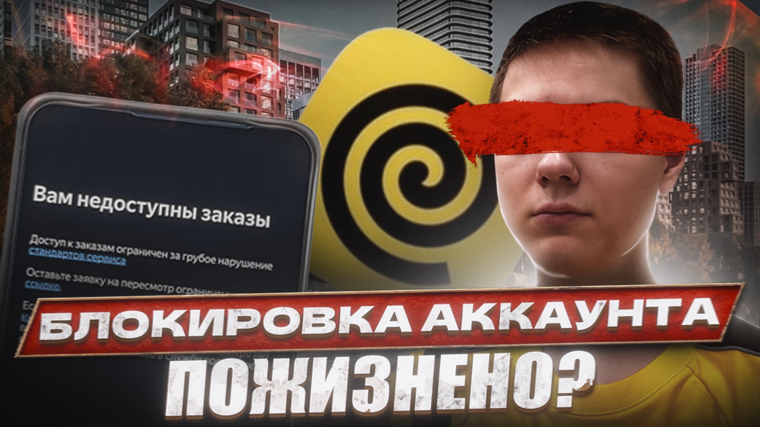ЯЖЕМАМАТЬ ЗАБЛОКИРОВАЛА КУРЬЕРА НАВСЕГДА? Опять бан в Яндекс Еде