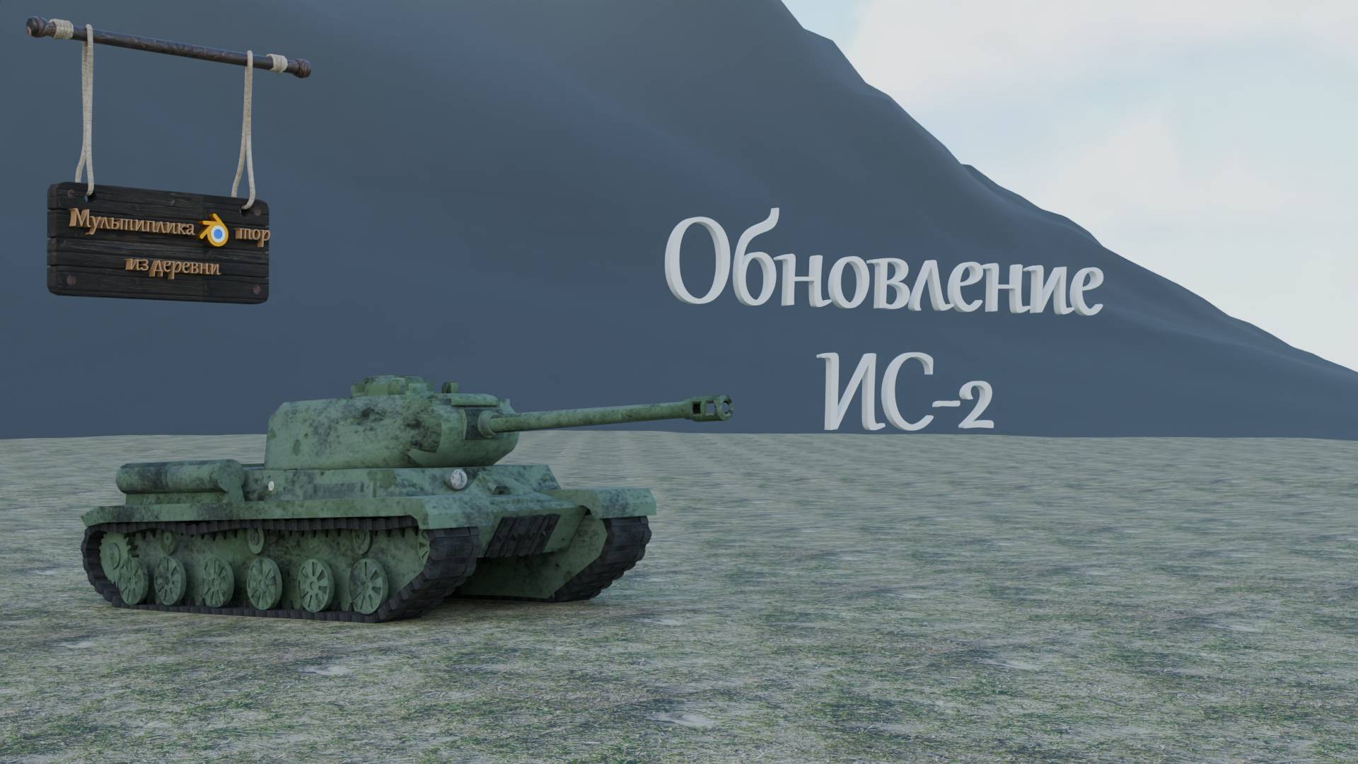 Обновление ИС-2 в Blender 4.2