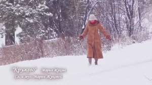 Клип "КРУЖЕВО" (слова и музыка Марии Жуковой Че) Исполняет Мария Жукова Че (Челябинск)