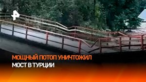 Мост рухнул из-за сильных дождей — кадры наводнения в Турции