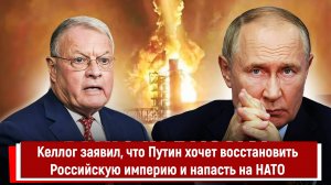 Келлог заявил, что Путин хочет восстановить Российскую империю и напасть на НАТО