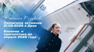 Солнечное затмение 21.09.2025 в Деве☀️Влияние  и прогностика до апреля 2026 года