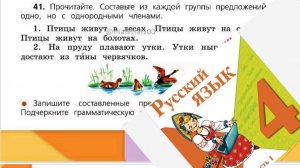 Русский язык 4 класс 1 часть упр 41 с 29 (31)